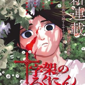 Read more about the article Juujika No Rokunin [24 Tomos]
